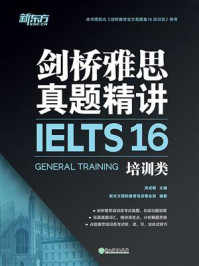剑桥雅思真题精讲16(培训类)