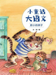 小童话大语文：胆小的狮子