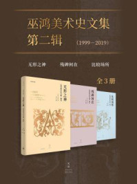 巫鸿美术史文集第二辑(1999-2019)(全3册)