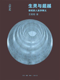 生灵与超越:祭祀的人类学释义