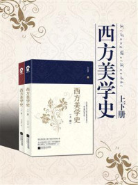 西方美学史