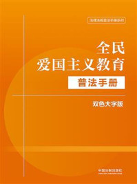 全民爱国主义教育普法手册（双色大字版）