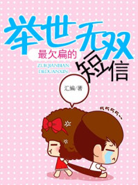 举世无双最欠扁的短信
