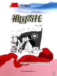 祖国寄托：中国共产主义青年团正式命名