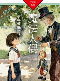 魔法人偶：少年侦探团18