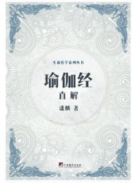 瑜伽经直解(生命哲学系列)