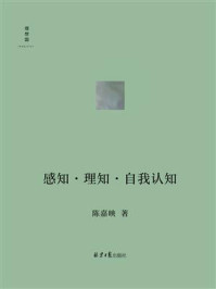感知·理知·自我认知