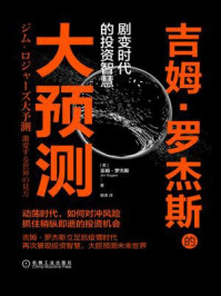 吉姆·罗杰斯的大预测:剧变时代的投资智慧