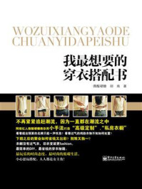 我最想要的穿衣搭配书(全彩)