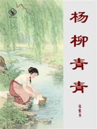 杨柳青青