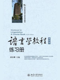 语言学教程(第4版)练习册(21世纪英语专业系列教材)