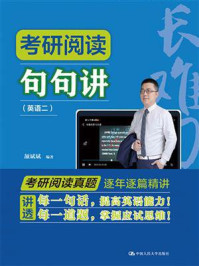 考研阅读句句讲（英语二）