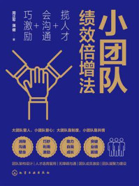 小团队绩效倍增法：揽人才+会沟通+巧激励