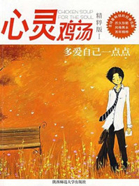 心灵鸡汤之多爱自己一点点