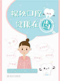 探秘口腔　健康在“齿”