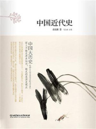 中国近代史