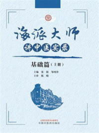 海派大师讲中医实录.基础篇.上册