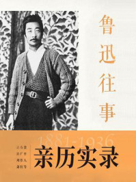 鲁迅往事(1881-1936)