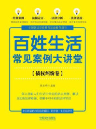 百姓生活常见案例大讲堂（债权纠纷卷）