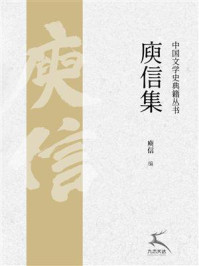 庾信集（中国文学史典籍丛书）