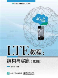 LTE教程：结构与实施（第2版）
