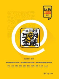 一本书读懂互联网金融-海天理财