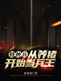 特种兵:从养猪开始当兵王