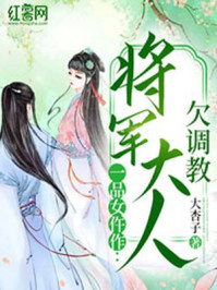 一品女仵作:将军大人欠调教