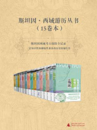 斯坦因·西域游历丛书（15卷本）