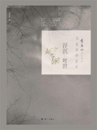 风在树林里走：浮沉·时世