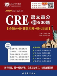 2016年GRE语文高分特训500题