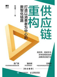供应链重构:打造以消费者为中心的数智化链路