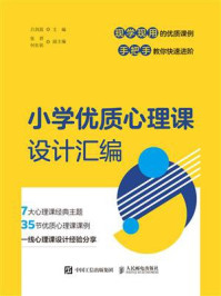 小学优质心理课设计汇编
