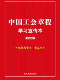 中国工会章程学习宣传本（2023年修正）