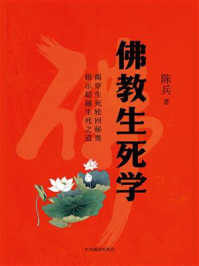 佛教生死学