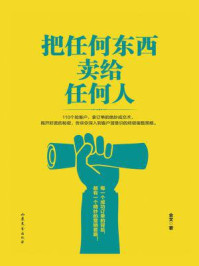 把任何东西卖给任何人