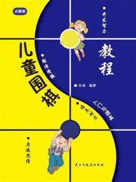 儿童围棋入门与提高-启蒙篇