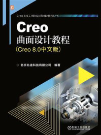 Creo曲面设计教程：Creo 8.0中文版