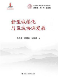新型城镇化与区域协调发展
