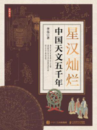 星汉灿烂：中国天文五千年