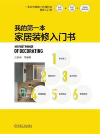 我的第一本家居装修入门书