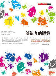 创新者的解答