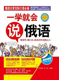 一学就会说俄语