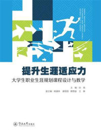 提升生涯适应力:大学生职业生涯规划课程设计与教学