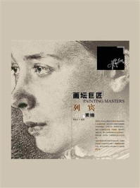 画坛巨匠：列宾素描