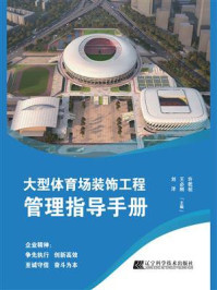 大型体育场装饰工程管理指导手册