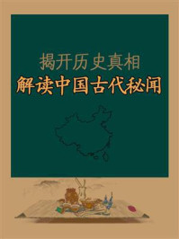 揭开历史真相，解读中国古代秘闻