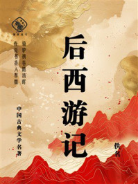 后西游记