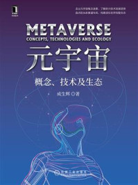 元宇宙:概念、技术及生态