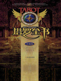 塔罗全书(珍藏版)